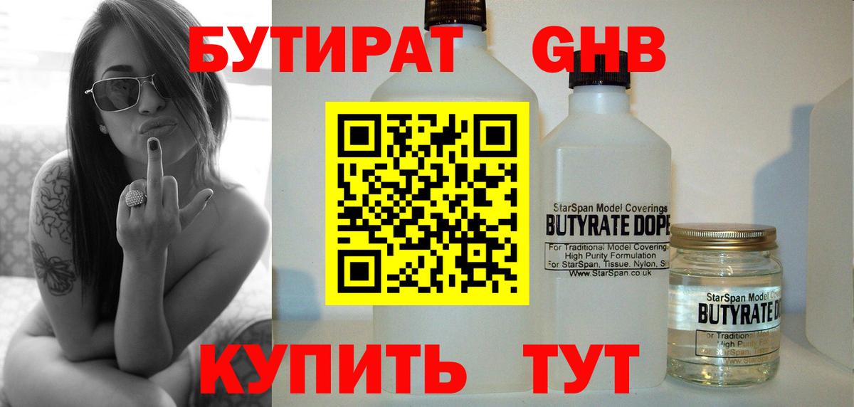 БУТИРАТ 99% Людиново