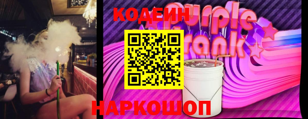 Кодеиновый сироп Lean Purple Drank Людиново